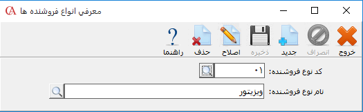 تعریف نوع فروشنده در نرم افزار حسابداری