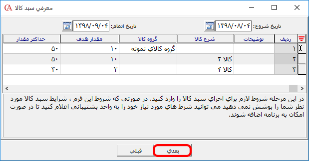 معرفی شروط در سبد کالا در نرم افزار حسابداری حسابگر
