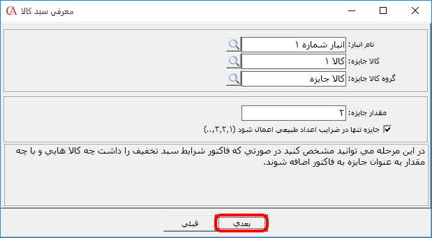 تعیین کالاهای جایزه در نرم افزار حسابداری 