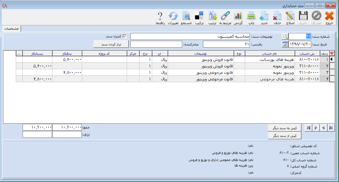 سند صادر شده برای محاسبه کمیسیون