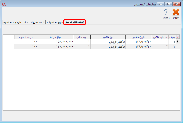فاکتورهای مرتبط در محاسبه کمیسیون