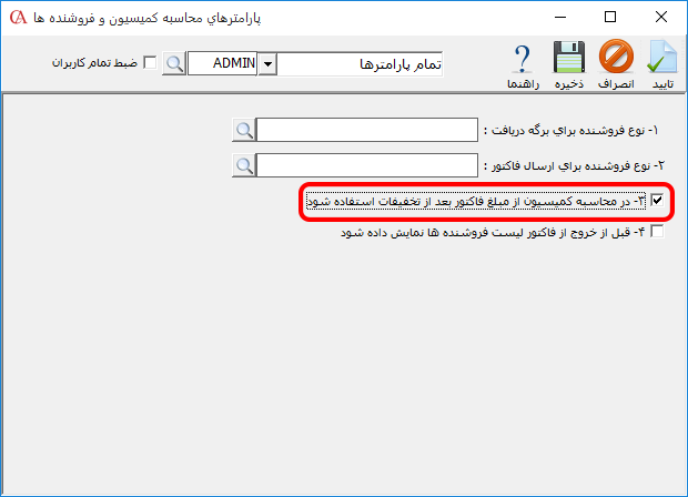 پارامترهای محاسبه پورسانت در نرم افزار حسابداری حسابگر