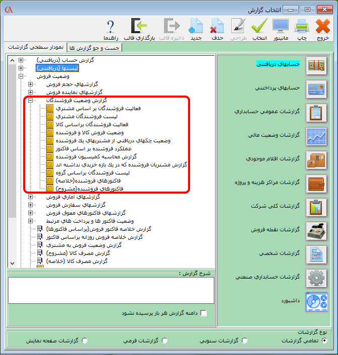 گزارشات محاسبه پورسانت در نرم افزار حسابداری