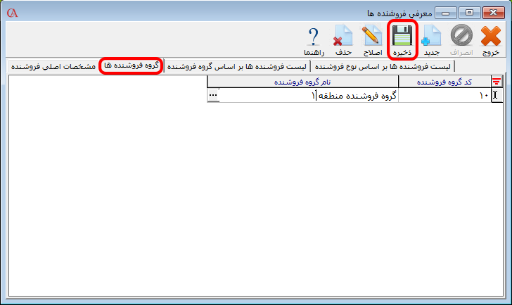 افزودن فروشنده به گروه فروشنده در نرم افزار حسابداری حسابگر