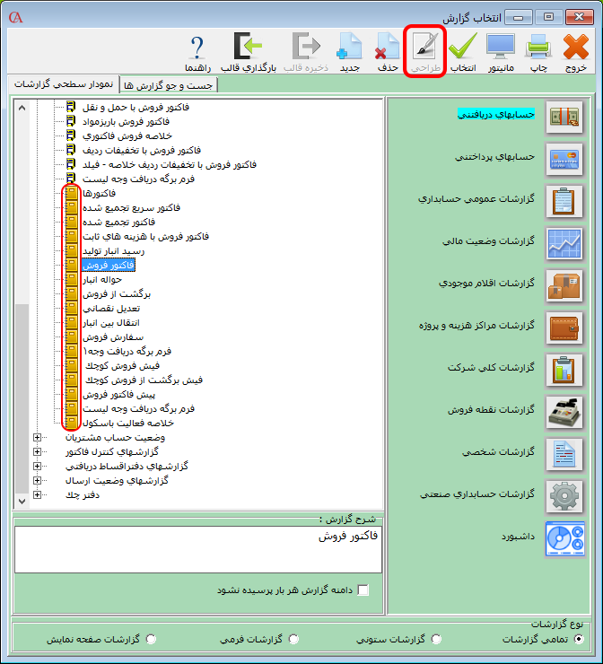 انتخاب گزارش جهت طراحی در حسابگر