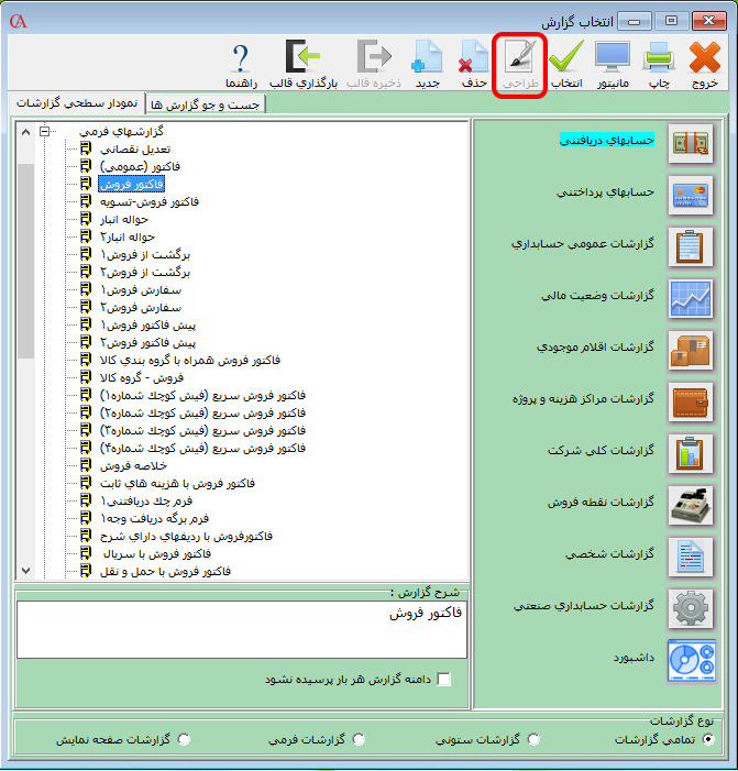 انتخاب گزارش مورد نظر در نرم افزار حسابداری حسابگر