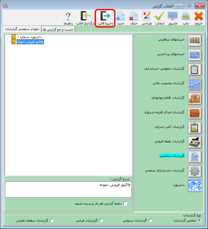 ذخیره قالب در گزارش گر پویا