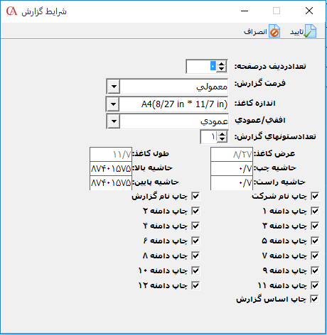 تنظیمات اندازه کاغذ و حاشیه بندی در گزارش ساز Quick Report