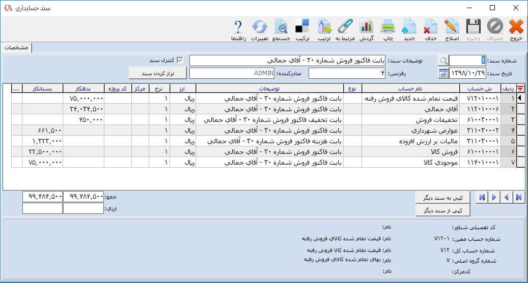 سند حسابداری فاکتور فروش در سیستم دائمی در نرم افزار حسابداری حسابگر