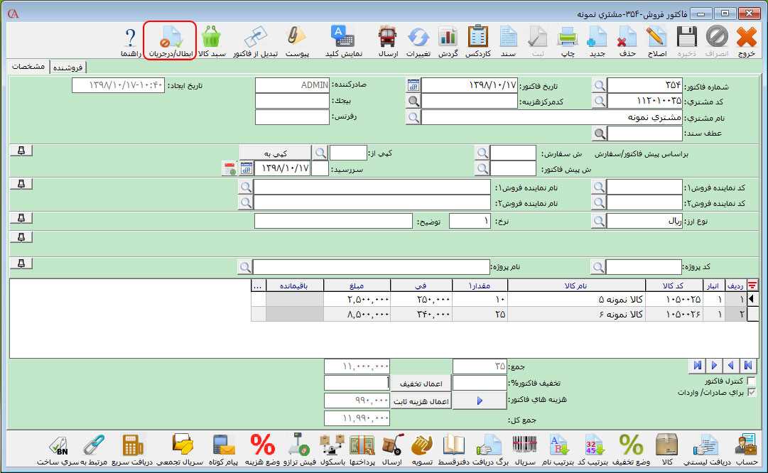 فاکتور فروش در نرم افزار حسابداری حسابگر