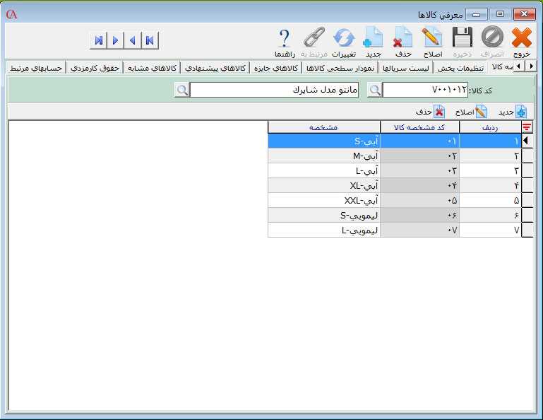 لیست مشخصه‌های کالا اختصاص داده شده به کالا در حسابگر