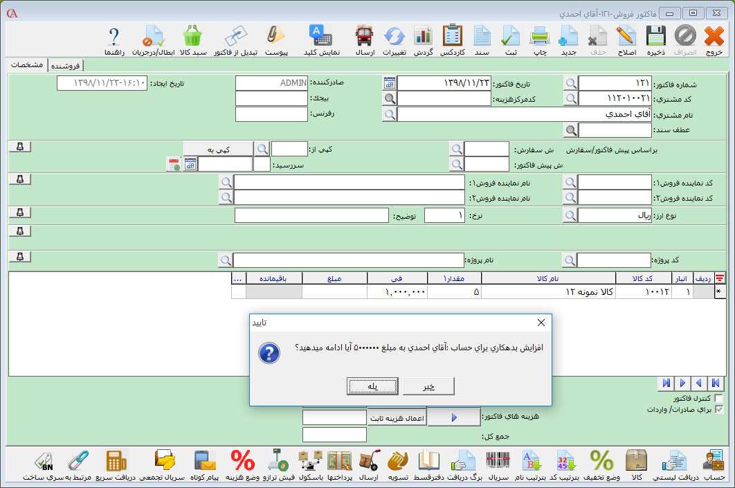 افزایش بدهکاری/بستانکاری حساب در فاکتور فروش حسابگر