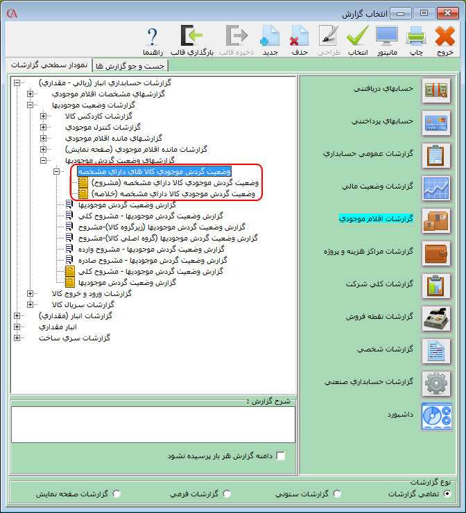 گزارشات مشخصه کالا حسابگر