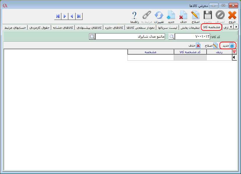 اختصاص مشخصه به کالا در نرم افزار حسابداری حسابگر