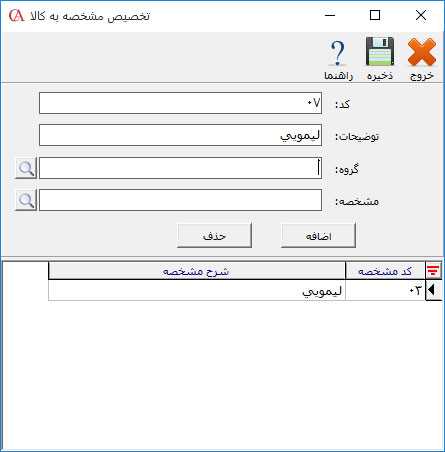 فرم تخصیص مشخصه به کالا در نرم افزار حسابداری حسابگر