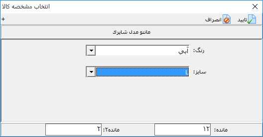 نمایش مانده مشخصه کالا در حسابگر
