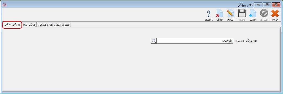 معرفی ویژگی اصلی کالا در حسابگر