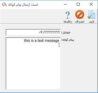 تست ارسال سامانه پیامکی در حسابگر