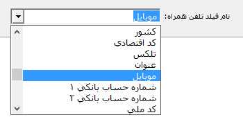 تعیین فیلد تلفن همراه در سامانه پیامکی در حسابگر