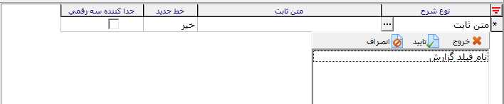 تعیین متن ثابت یا فیلد گزارشس
