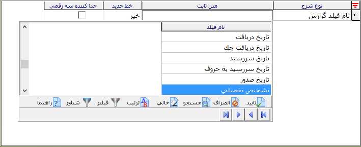 تعیین متن ثابت فیلد گزارشی در پنل پیامکی
