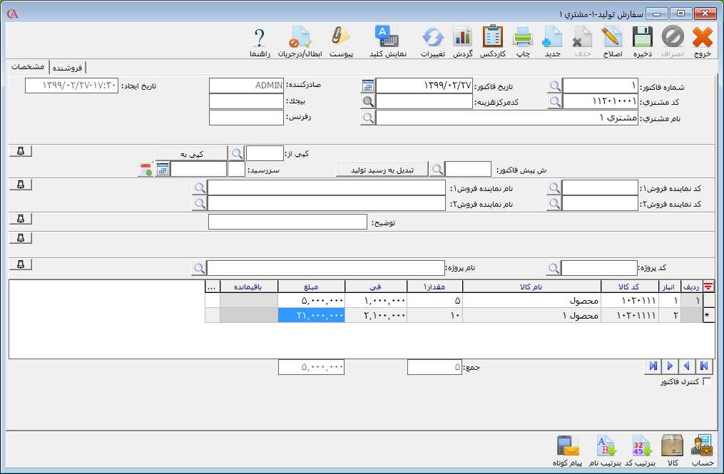 سفارش تولید در نرم افزرا حسابگر