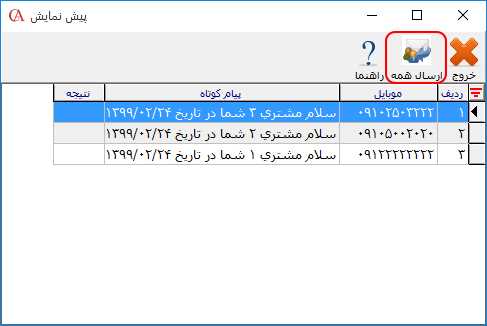 پیش نمایش لیست ارسال پیامک گزارشات در نرم افزار حسابداری