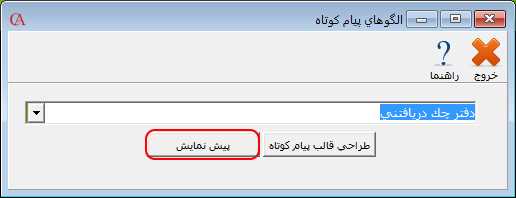 دکمه پیش نمایش لیست پیامک