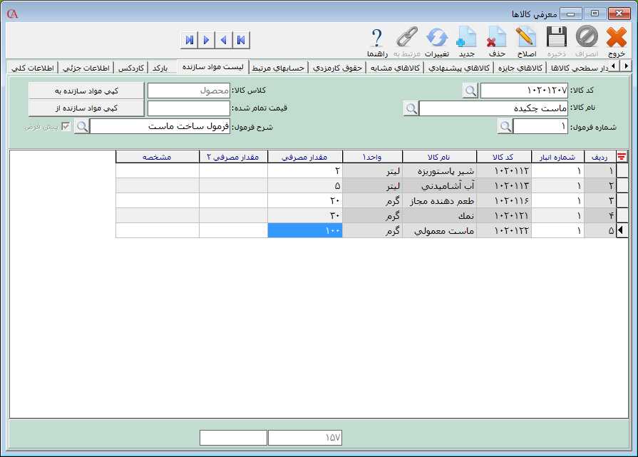 تعیین لیست مواد سازنده برای تولید محصول و محاسبه قیمت تمام شده