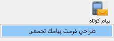 طراحی فرمت پیامک تجمعی در پنل پیامکی
