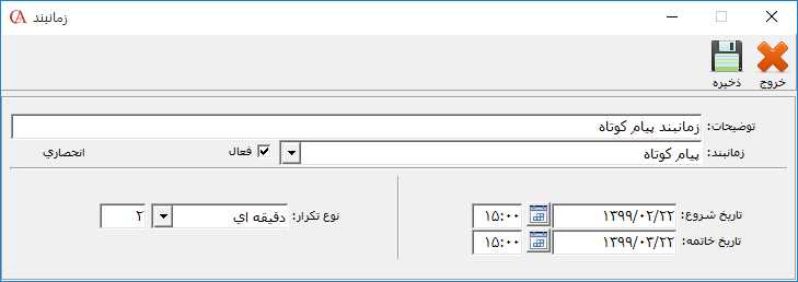 معرفی زمانبند پیام کوتاه در حسابگر