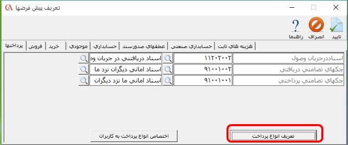 دکمه تعریف انواع پرداخت در حسابگر