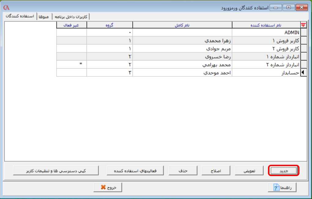 معرفی کاربران در نرم افزار حسابگر
