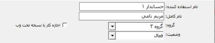 معرفی اطلاعات کاربر جدید برای تعیین سطح دسترسی