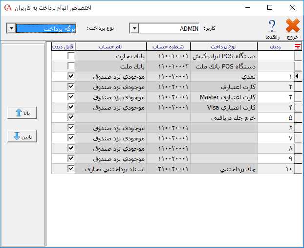 اختصاص انواع دریافت / پرداخت به کاربراندر حسابگر