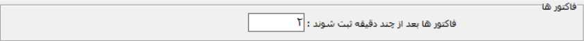 تنظيمات فاکتور برای مدیریت دسترسی به کاربران