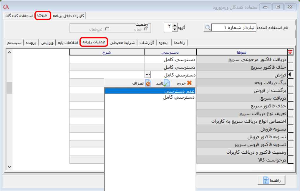مدیریت دسترسی کاربران به منوها