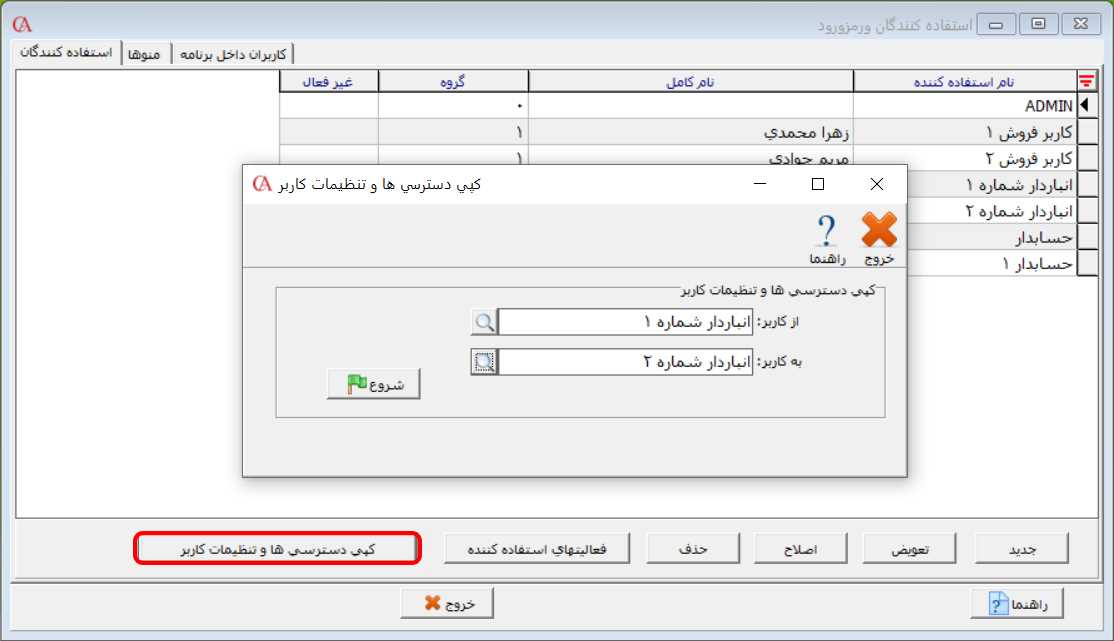 کپی سطح دسترسی از یک کاربر به دیگر کاربران در نرم افزار حسابداری حسابگر