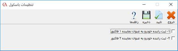 تنظيمات ثبت راننده به عنوان نماينده فزوش در حسابگر