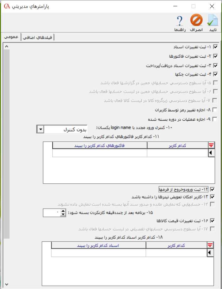 تعیین سطح دسترسی کاربران