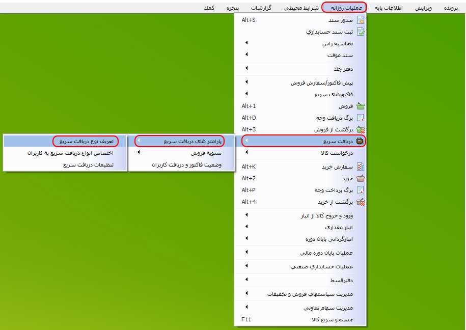 مسير تعريف نوع دريافت سريع در حسابگر