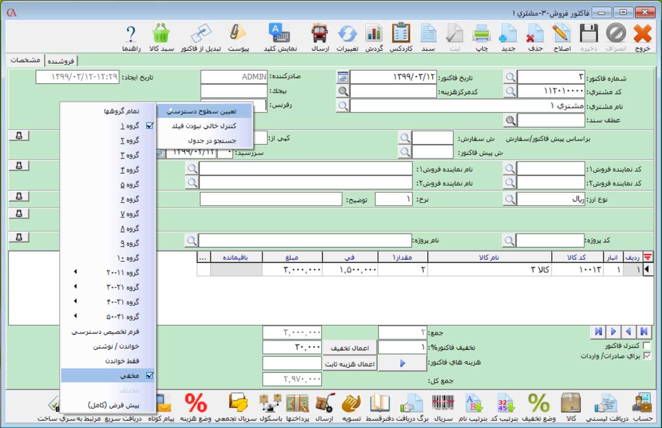 تعیین دسترسی فیلدها در حسابگر