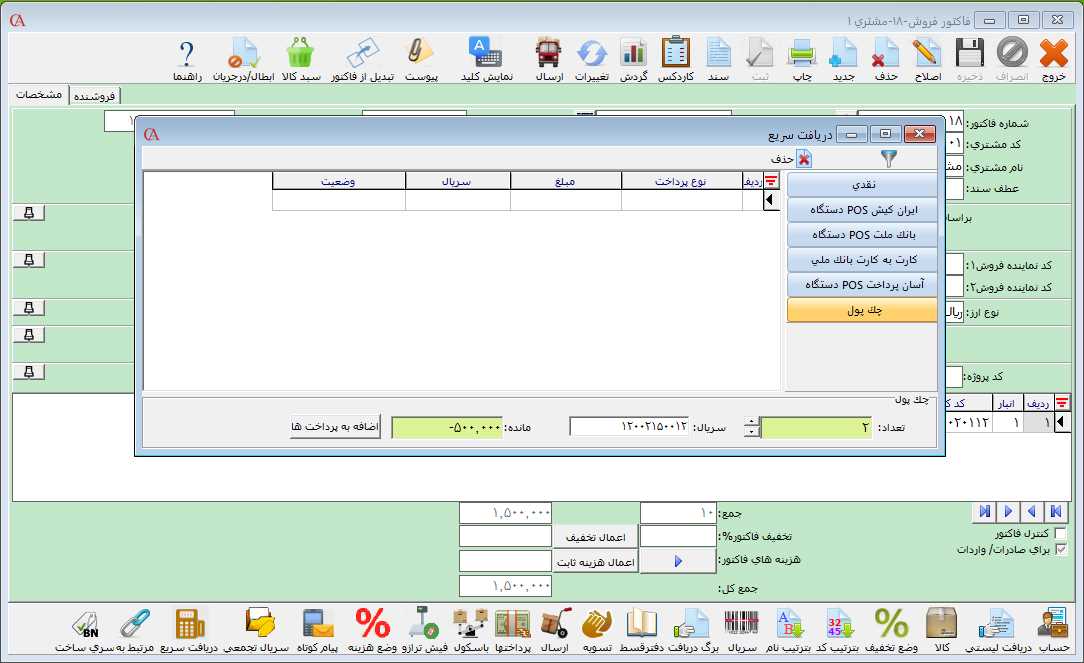نحوه ثبت نوع دریافت / پرداخت چک پول در حسابگر