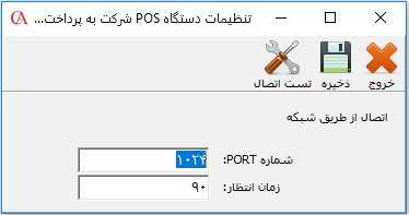 تنظیمات دستگاه کارت خوان بانکی در حسابگر