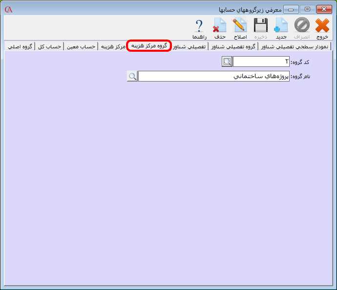 معرفي گروه مرکز هزينه در حسابگر