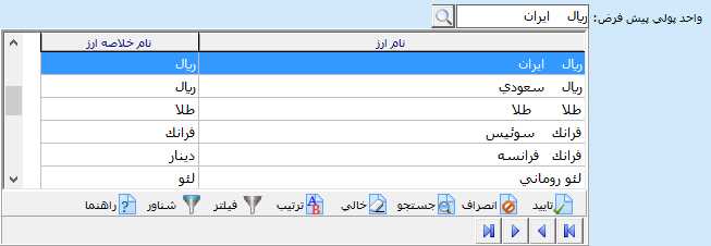 تعيين ارز پيش فرض حساب در حسابگر