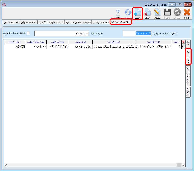 ثبت تماس تلفني جديد حساب