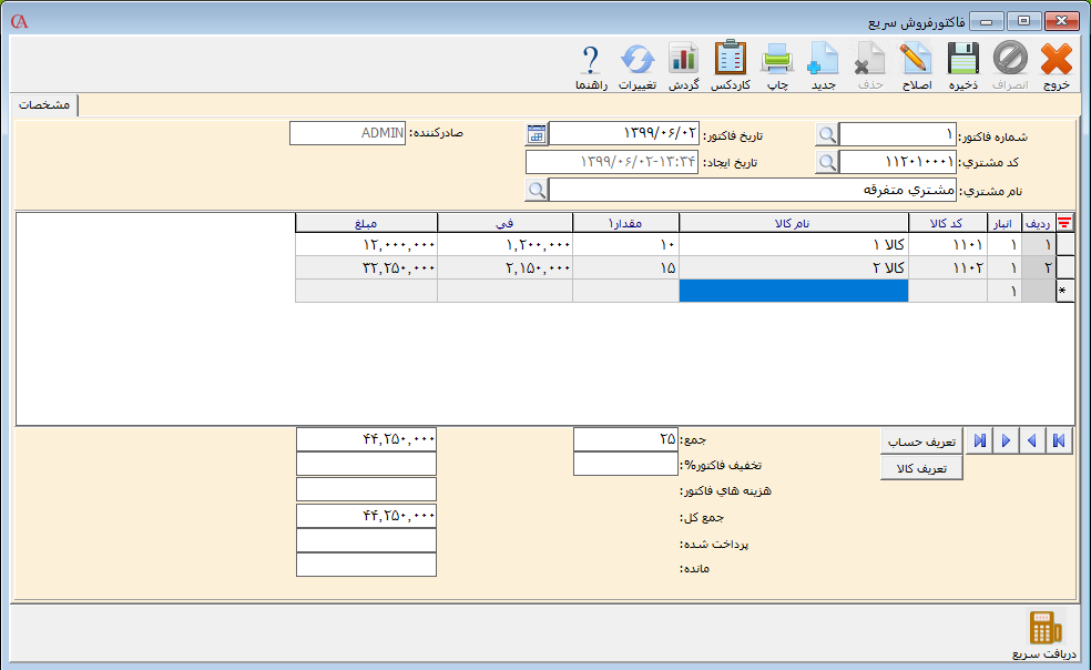 فاکتور فروش سریع در حسابگر