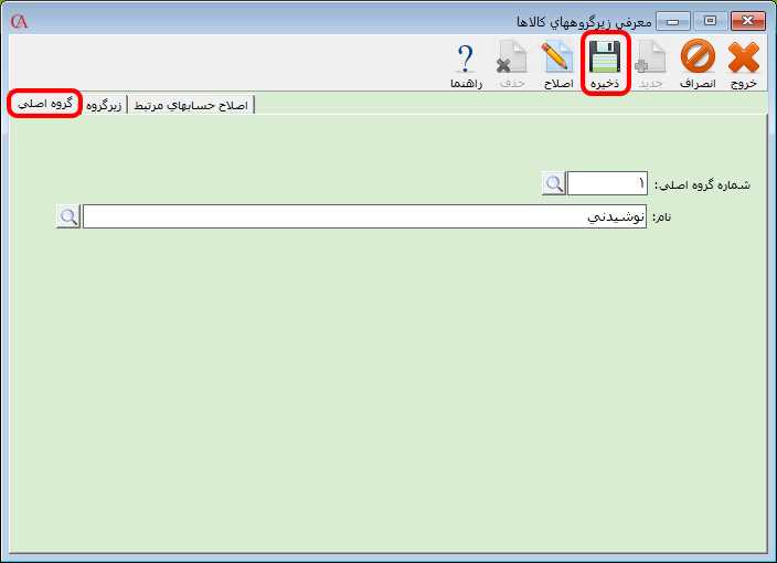 معرفي گروه اصلي کالا در حسابگر