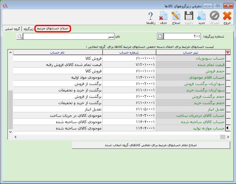 اصلاح حسابهاي مرتبط با زيرگروه کالا در حسابگر